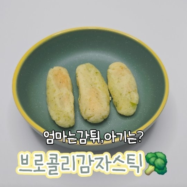 브로콜리감자스틱 이미지