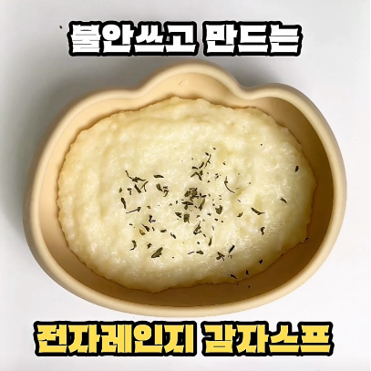 전자레인지 감자스프 이미지