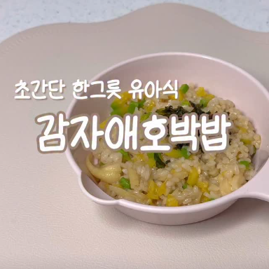 감자애호박밥 이미지