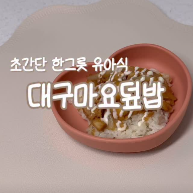 대구마요덮밥 이미지