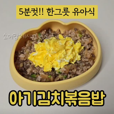 아기김치볶음밥 이미지