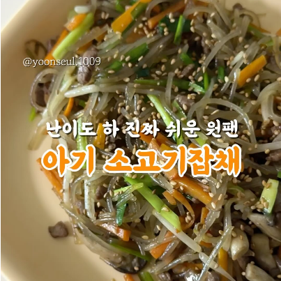 아기소고기잡채 이미지