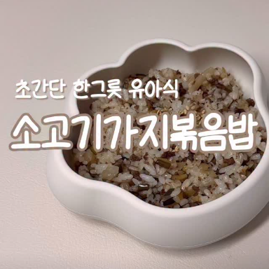 소고기가지볶음밥 이미지