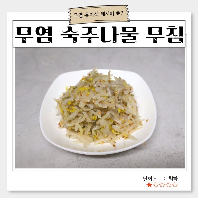무염 숙주나물 무침 이미지