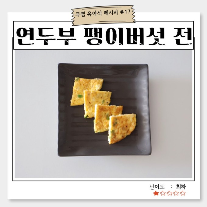 연두부 팽이버섯전 이미지
