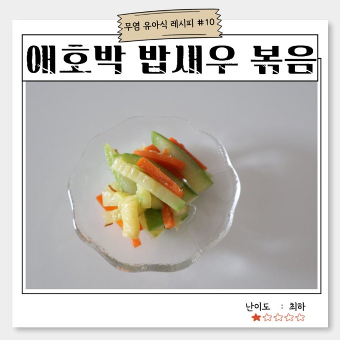 애호박 밥새우 볶음 이미지