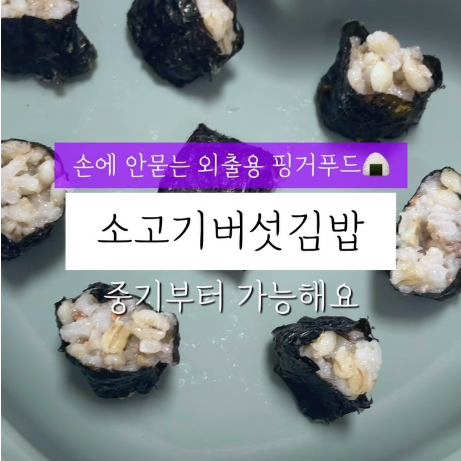 소고기버섯김밥 이미지