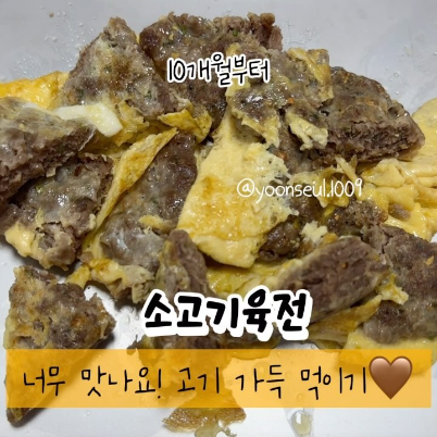 소고기육전 이미지