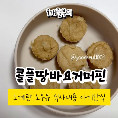콜플땅바요거머핀 이미지