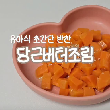 당근버터조림 이미지