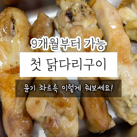 첫닭다리구이 이미지