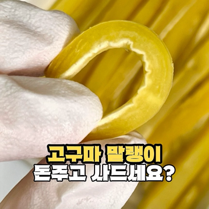 고구마 말랭이 이미지