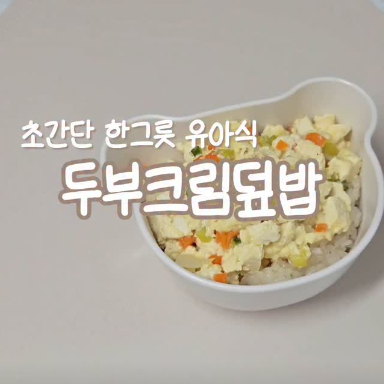 두부크림덮밥 이미지