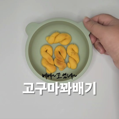 고구마꽈배기 이미지
