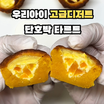 단호박 타르트 이미지