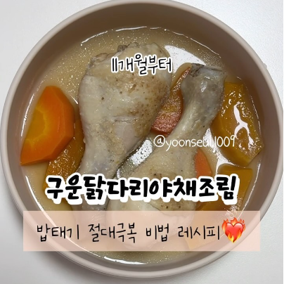 구운닭다리야채조림 이미지