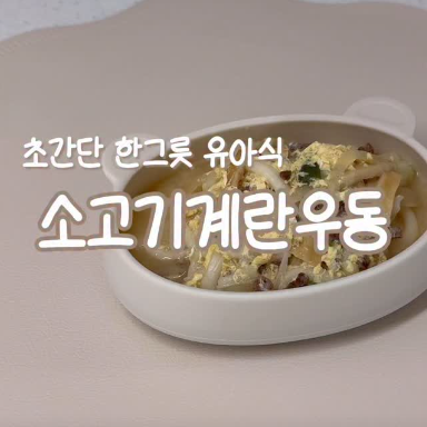 소고기계란우동 이미지