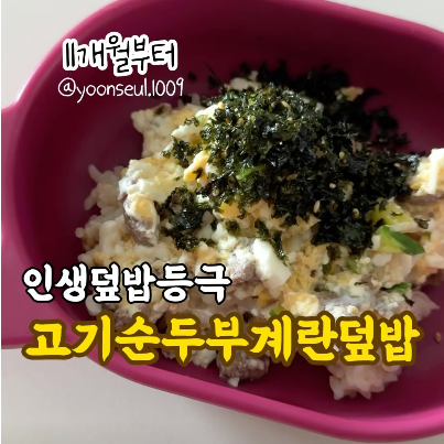 고기순두부계란덮밥 이미지