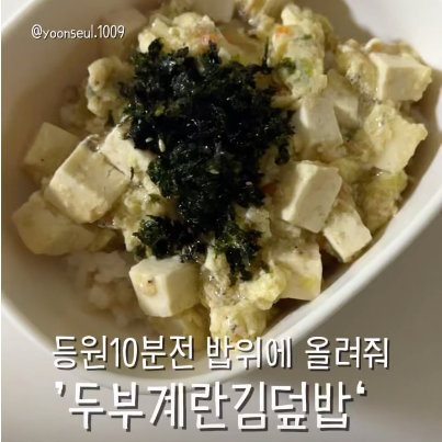 두부계란김덮밥 이미지