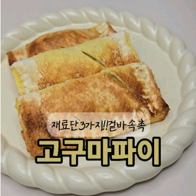 고구마파이 이미지