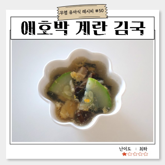 애호박 계란 김국 이미지