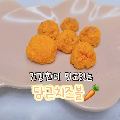 당근 치즈볼 이미지