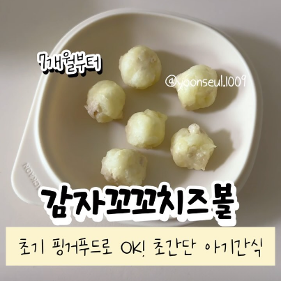 감자꼬꼬치즈볼 이미지