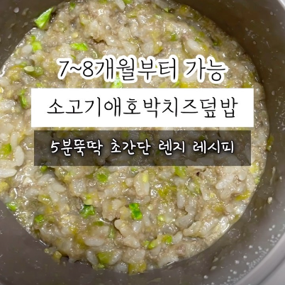 소고기애호박치즈덮밥 이미지