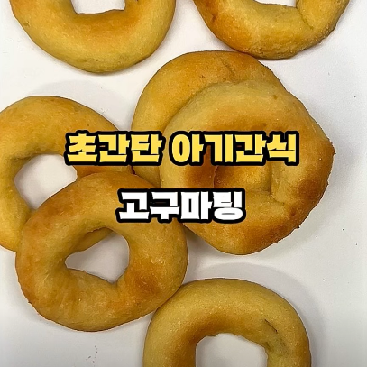 고구마링 이미지