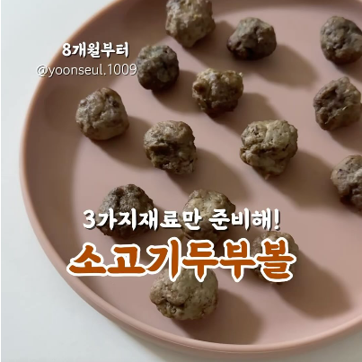 소고기두부볼 이미지