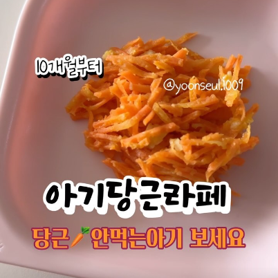 아기당근라페 이미지