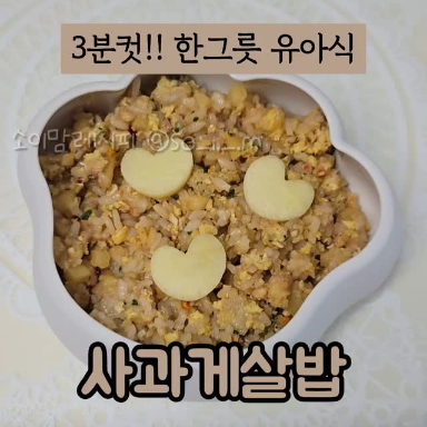 사과게살밥 이미지