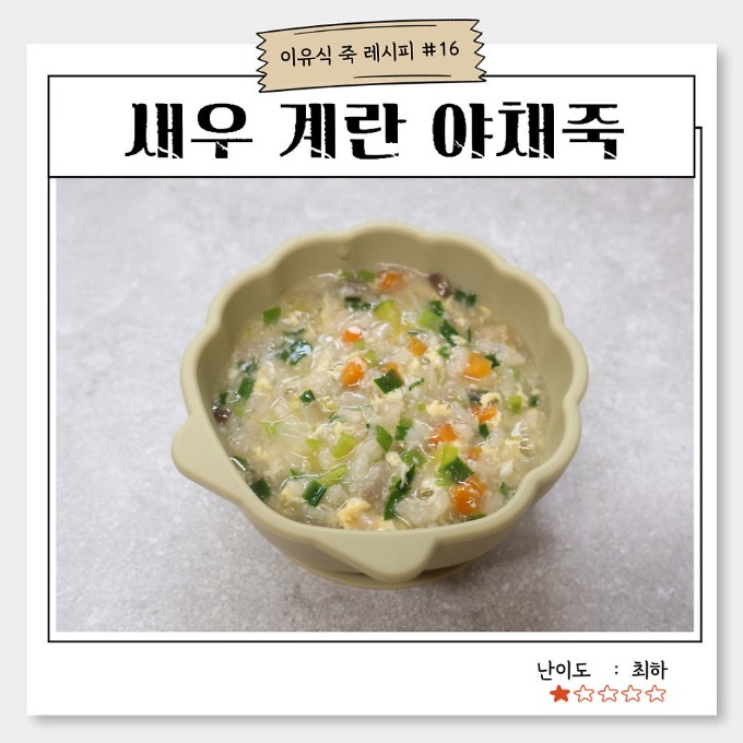 새우 계란 야채죽 이미지