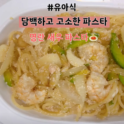 명란새우파스타 이미지