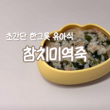 참치미역죽 이미지