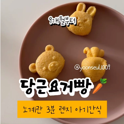 당근요거빵 이미지