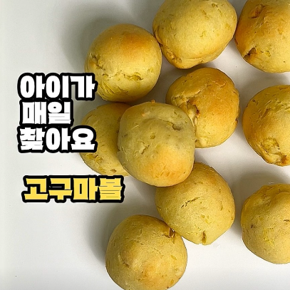 고구마볼 이미지