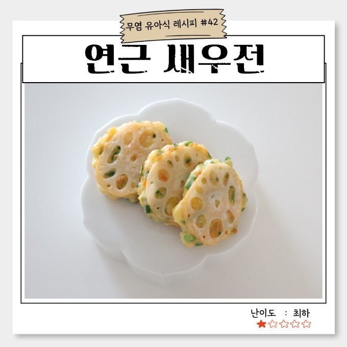 연근 새우전 이미지
