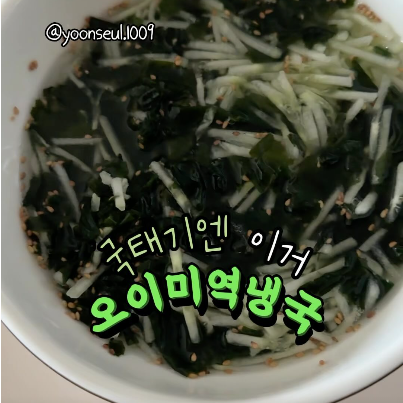 오이미역냉국 이미지