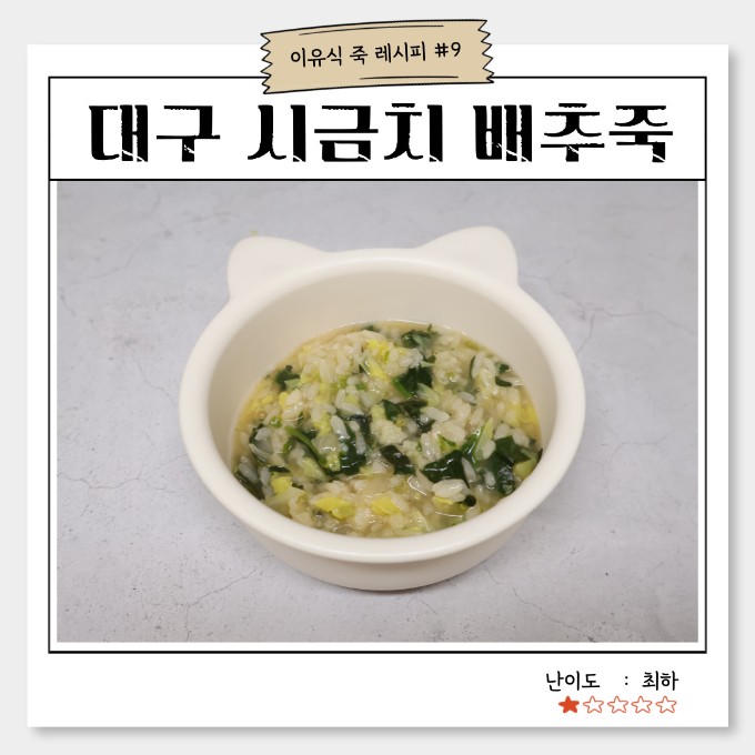 대구 시금치 배추죽 이미지