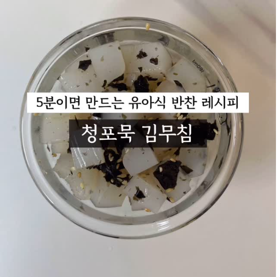청포묵김무침 이미지