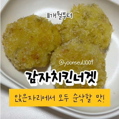 감자치킨너겟 이미지