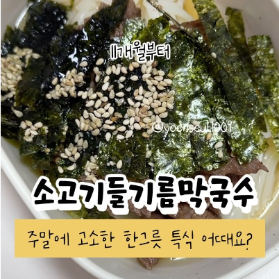소고기들기름막국수 이미지