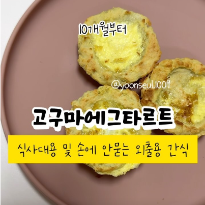 고구마에그타르트 이미지