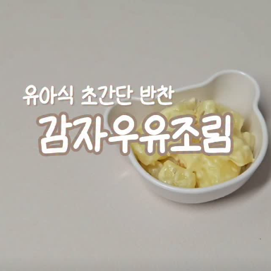 감자우유조림 이미지