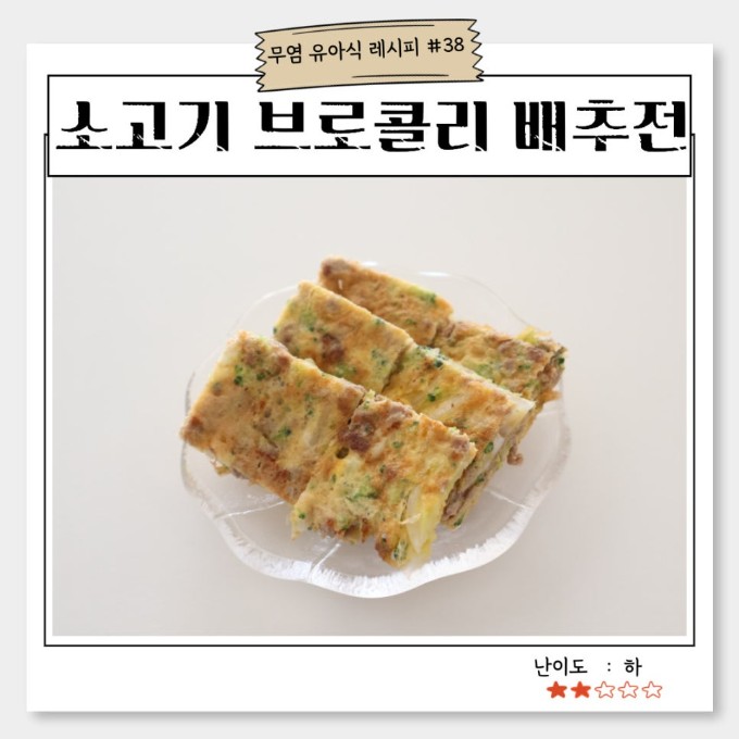 소고기 브로콜리 배추전 이미지