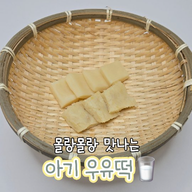 아기우유떡 이미지