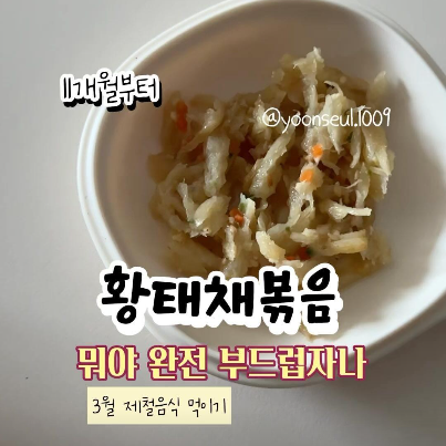 황태채볶음 이미지