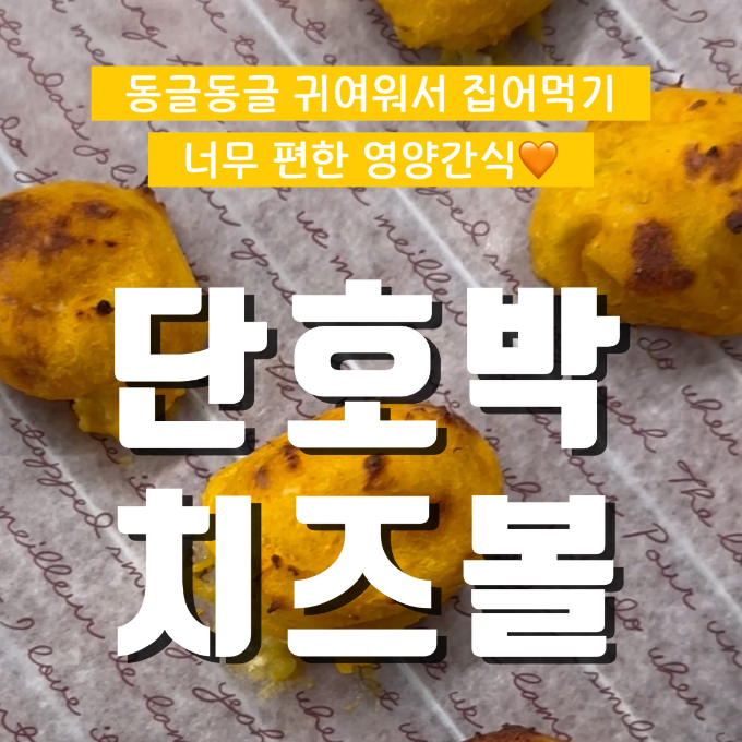 노계란)단호박치즈볼 이미지