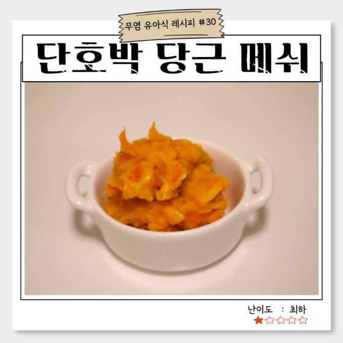 단호박 당근 메쉬 이미지